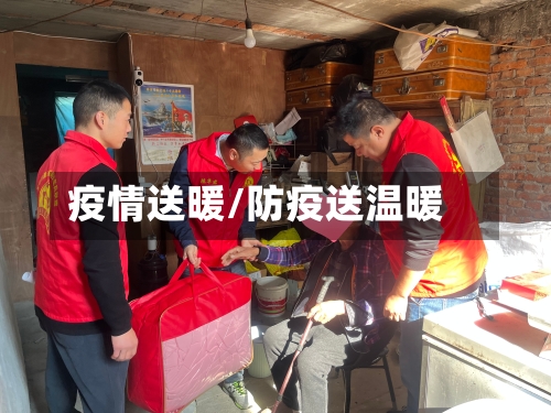 疫情送暖/防疫送温暖-第2张图片