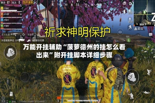 万能开挂辅助“菠萝德州的挂怎么看出来”附开挂脚本详细步骤-第1张图片