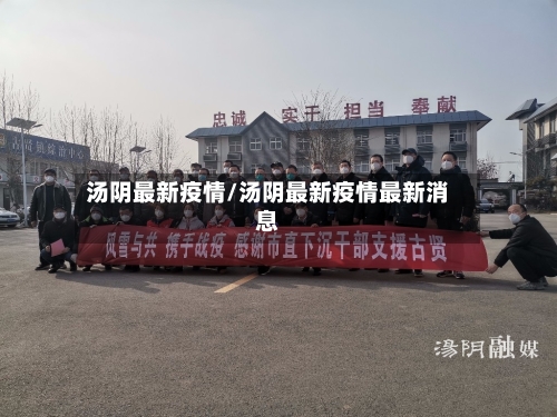 汤阴最新疫情/汤阴最新疫情最新消息-第2张图片
