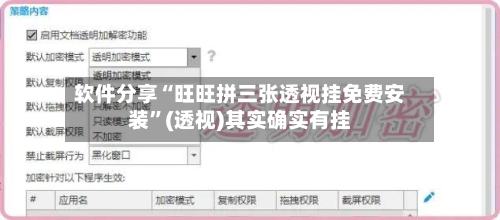 软件分享“旺旺拼三张透视挂免费安装	”(透视)其实确实有挂-第1张图片
