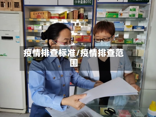疫情排查标准/疫情排查范围-第3张图片