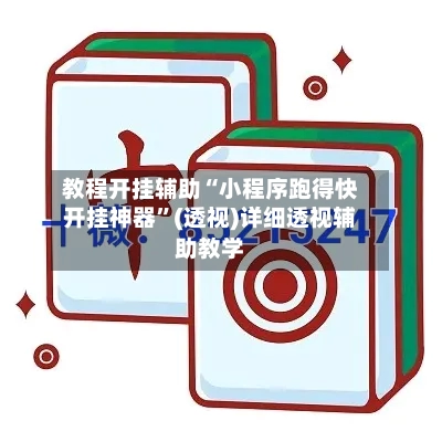 教程开挂辅助“小程序跑得快开挂神器”(透视)详细透视辅助教学-第2张图片