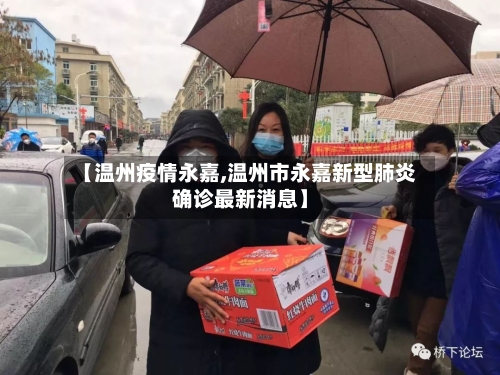 【温州疫情永嘉,温州市永嘉新型肺炎确诊最新消息】-第2张图片
