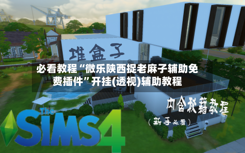 必看教程“微乐陕西捉老麻子辅助免费插件”开挂(透视)辅助教程-第1张图片