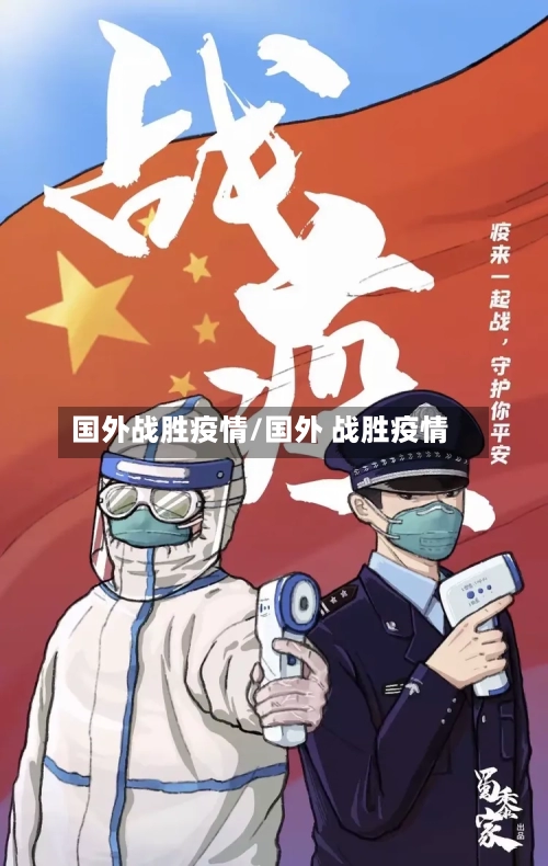 国外战胜疫情/国外 战胜疫情-第1张图片