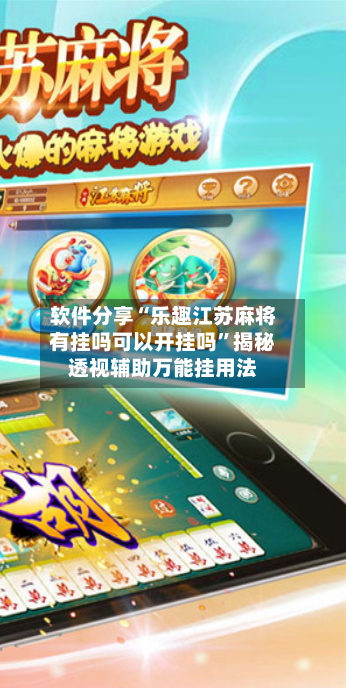 软件分享“乐趣江苏麻将有挂吗可以开挂吗”揭秘透视辅助万能挂用法-第3张图片