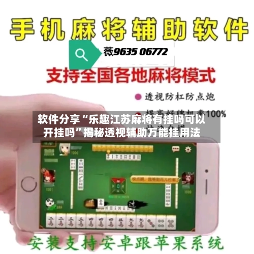 软件分享“乐趣江苏麻将有挂吗可以开挂吗	”揭秘透视辅助万能挂用法-第2张图片