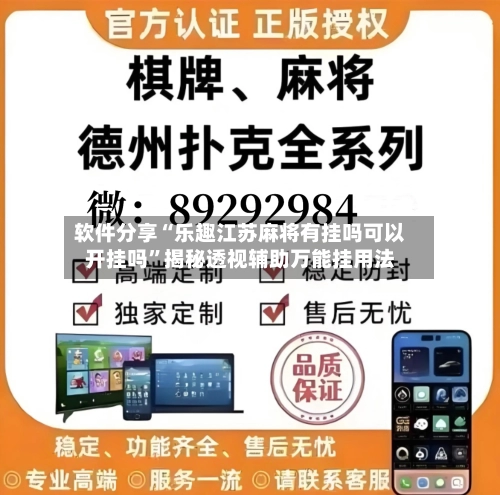 软件分享“乐趣江苏麻将有挂吗可以开挂吗”揭秘透视辅助万能挂用法-第1张图片