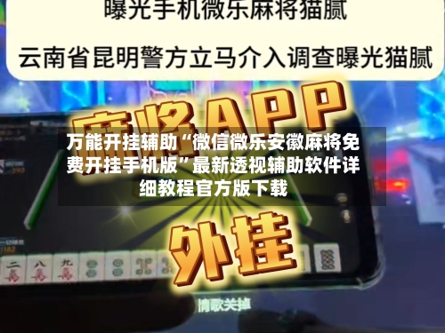 万能开挂辅助“微信微乐安徽麻将免费开挂手机版	”最新透视辅助软件详细教程官方版下载-第1张图片