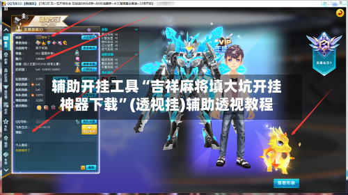 辅助开挂工具“吉祥麻将填大坑开挂神器下载	”(透视挂)辅助透视教程-第2张图片