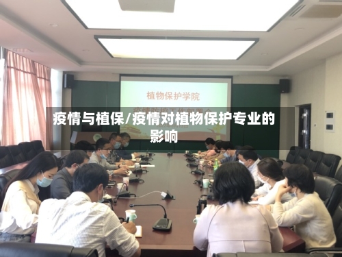 疫情与植保/疫情对植物保护专业的影响-第1张图片