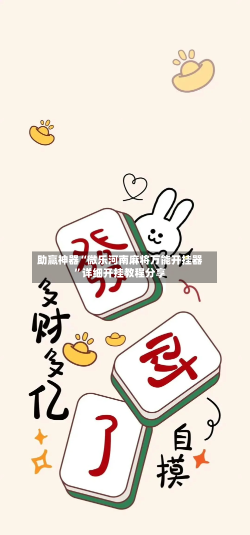 助赢神器“微乐河南麻将万能开挂器”详细开挂教程分享-第1张图片