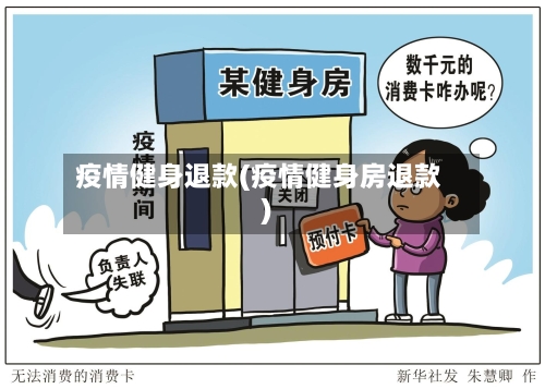 疫情健身退款(疫情健身房退款)-第2张图片