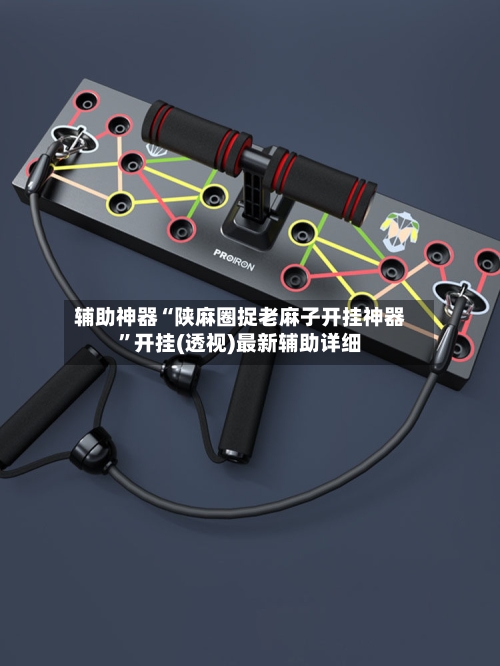 辅助神器“陕麻圈捉老麻子开挂神器”开挂(透视)最新辅助详细-第3张图片