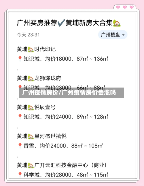 广州疫情房价/广州疫情房价会涨吗-第3张图片