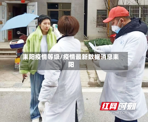 耒阳疫情等级/疫情最新数据消息耒阳-第3张图片