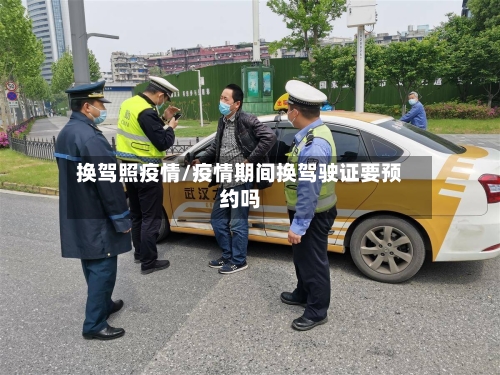 换驾照疫情/疫情期间换驾驶证要预约吗-第3张图片