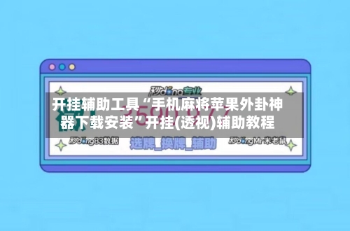 开挂辅助工具“手机麻将苹果外卦神器下载安装	”开挂(透视)辅助教程-第1张图片