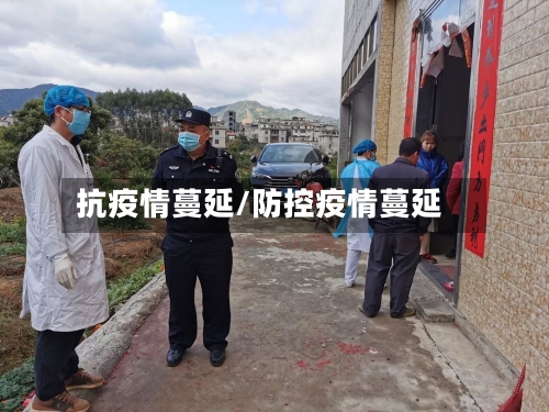 抗疫情蔓延/防控疫情蔓延-第3张图片