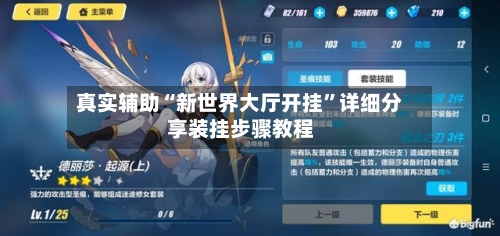 真实辅助“新世界大厅开挂	”详细分享装挂步骤教程-第1张图片