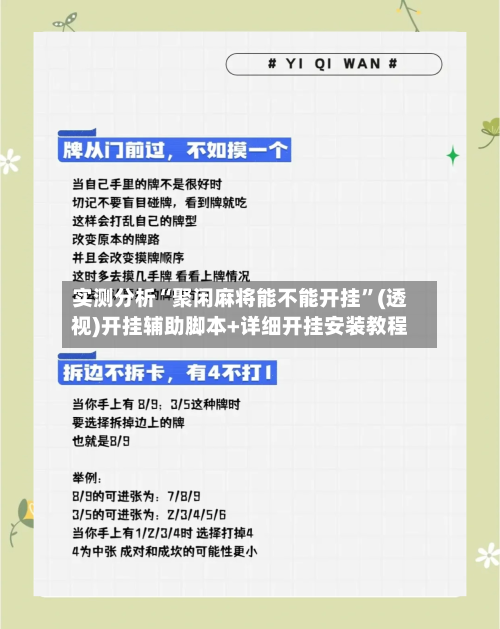 实测分析“聚闲麻将能不能开挂”(透视)开挂辅助脚本+详细开挂安装教程-第1张图片