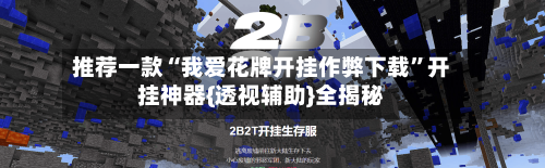 推荐一款“我爱花牌开挂作弊下载”开挂神器{透视辅助}全揭秘-第1张图片