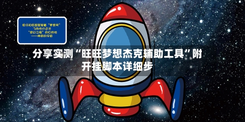 分享实测“旺旺梦想杰克辅助工具”附开挂脚本详细步-第3张图片