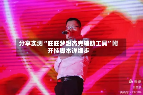 分享实测“旺旺梦想杰克辅助工具”附开挂脚本详细步-第2张图片