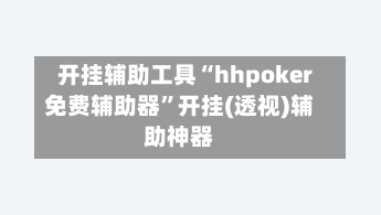 开挂辅助工具“hhpoker免费辅助器”开挂(透视)辅助神器-第3张图片