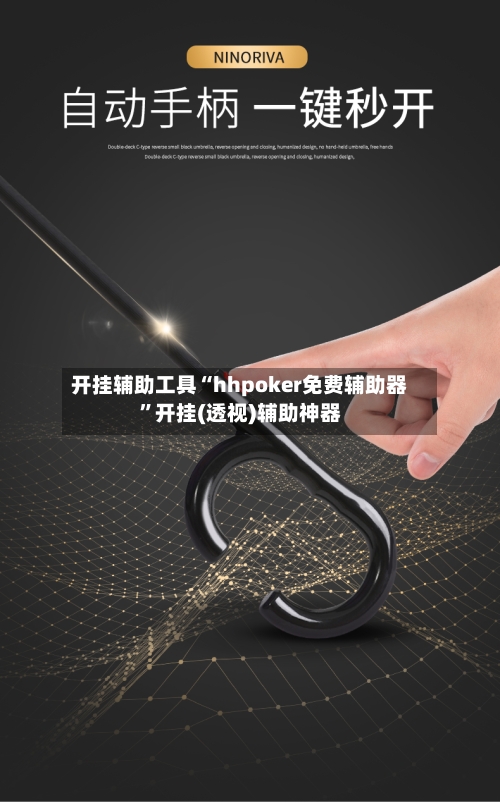 开挂辅助工具“hhpoker免费辅助器	”开挂(透视)辅助神器-第2张图片