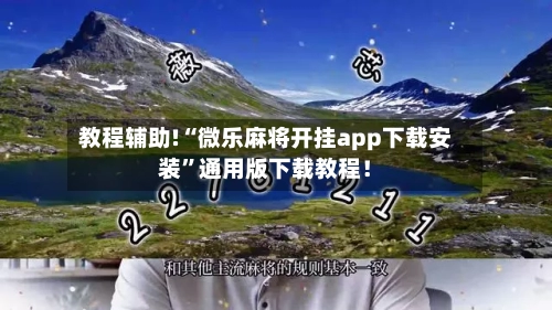 教程辅助!“微乐麻将开挂app下载安装	”通用版下载教程！-第2张图片