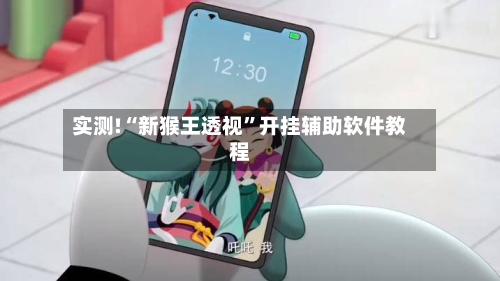 实测!“新猴王透视”开挂辅助软件教程-第2张图片