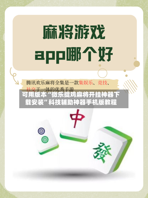 可用版本“微乐捉鸡麻将开挂神器下载安装”科技辅助神器手机版教程-第2张图片