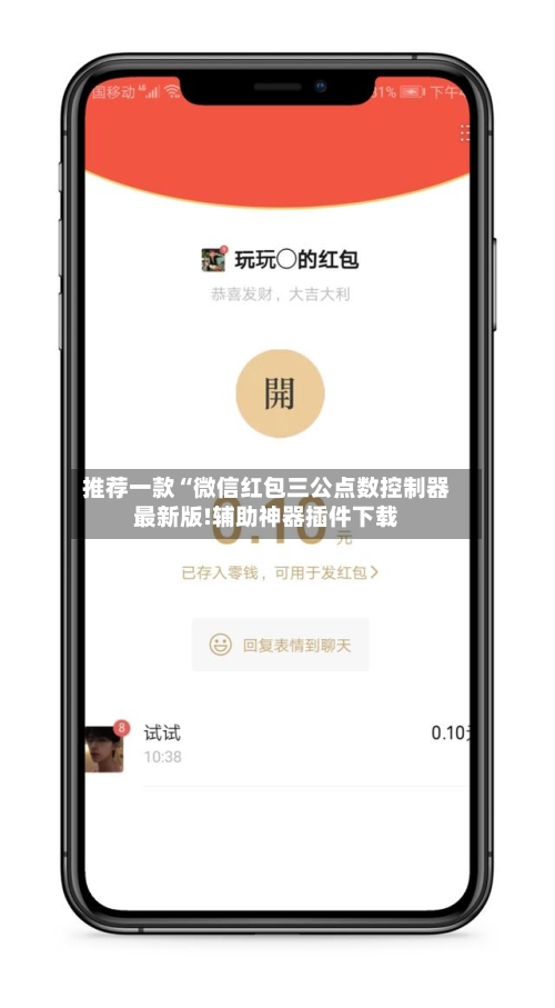 推荐一款“微信红包三公点数控制器最新版!辅助神器插件下载-第1张图片