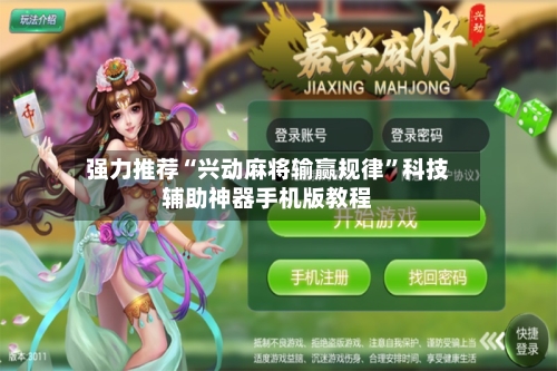 强力推荐“兴动麻将输赢规律”科技辅助神器手机版教程-第2张图片