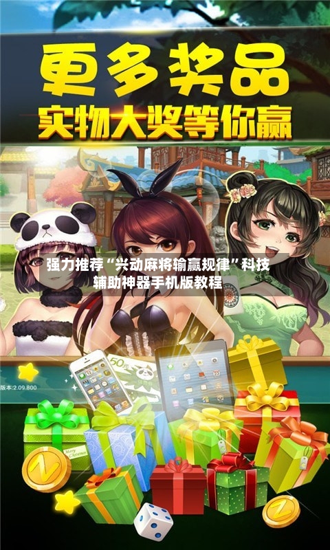 强力推荐“兴动麻将输赢规律	”科技辅助神器手机版教程-第1张图片