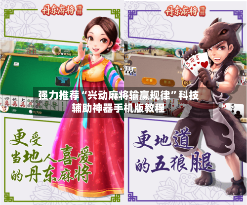 强力推荐“兴动麻将输赢规律”科技辅助神器手机版教程-第3张图片