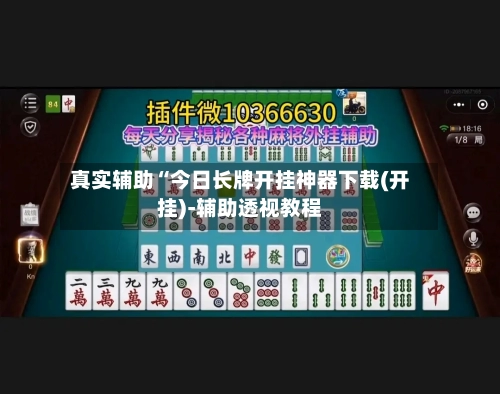 真实辅助“今日长牌开挂神器下载(开挂)-辅助透视教程-第1张图片