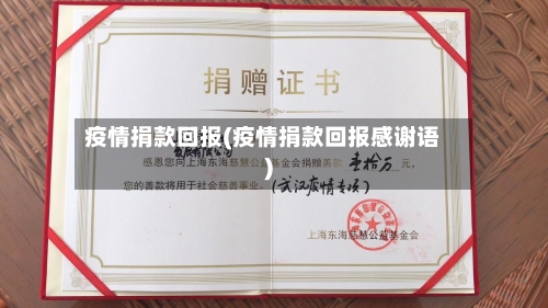 疫情捐款回报(疫情捐款回报感谢语)-第1张图片