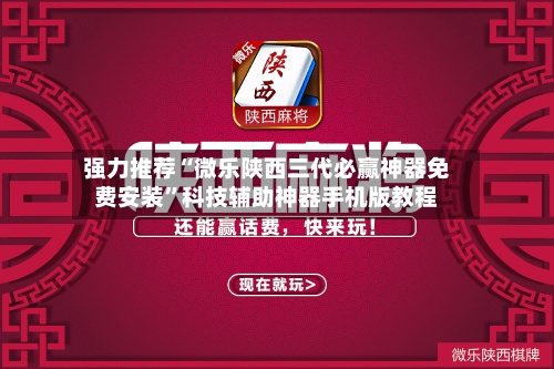 强力推荐“微乐陕西三代必赢神器免费安装	”科技辅助神器手机版教程-第1张图片
