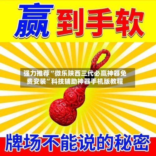 强力推荐“微乐陕西三代必赢神器免费安装”科技辅助神器手机版教程-第2张图片