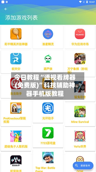 今日教程“透视看牌器(免费版)	”科技辅助神器手机版教程-第2张图片