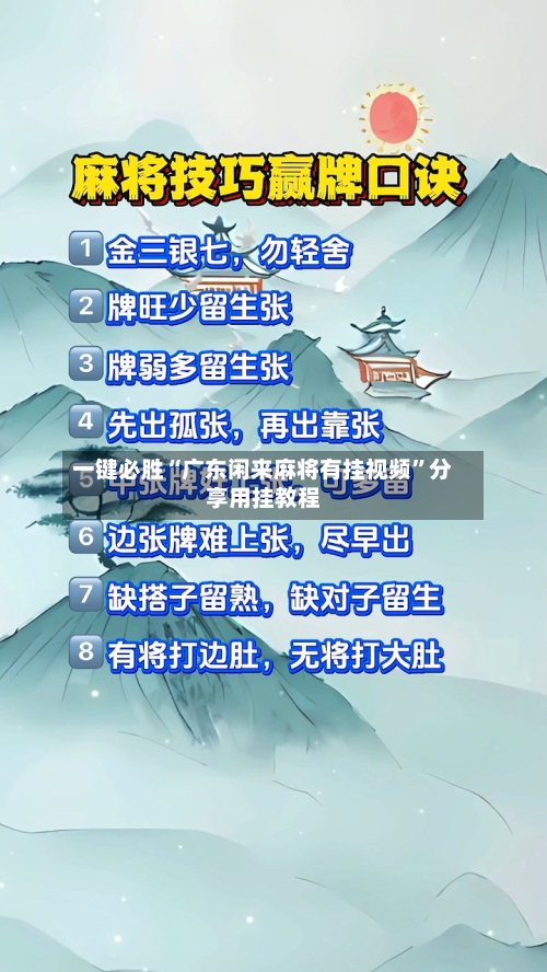 一键必胜“广东闲来麻将有挂视频”分享用挂教程-第1张图片