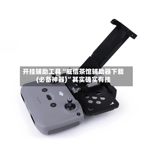 开挂辅助工具“威信茶馆辅助器下载(必备神器)”其实确实有挂-第1张图片