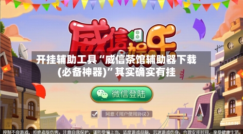 开挂辅助工具“威信茶馆辅助器下载(必备神器)	”其实确实有挂-第2张图片