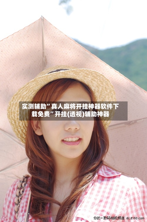 实测辅助”真人麻将开挂神器软件下载免费”开挂(透视)辅助神器-第2张图片