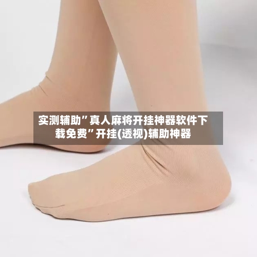 实测辅助	”真人麻将开挂神器软件下载免费”开挂(透视)辅助神器-第3张图片