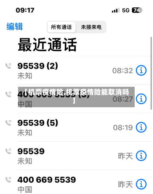 【机票疫情险,机票疫情险能取消吗】-第1张图片
