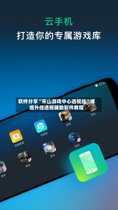 软件分享“乐山游戏中心透视挂	”详细外挂透视辅助软件教程-第1张图片