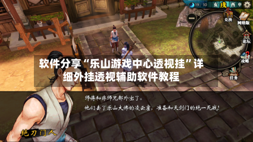 软件分享“乐山游戏中心透视挂”详细外挂透视辅助软件教程-第2张图片